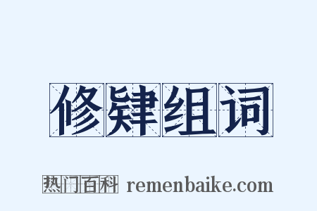 修肄组词是什么意思的图片